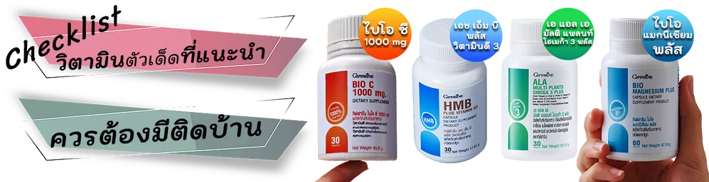 Checklist วิตามินที่แนะนำให้มีติดบ้าน - Vitamin C ต่อต้านอนุมูลอิสระ, HMB สารอาหารของคนรักกล้ามเนื้อ, ALA โอเมก้า 3 จากพืช 5 ชนิด